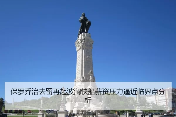 保罗乔治去留再起波澜快船薪资压力逼近临界点分析