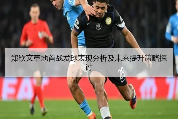 郑钦文草地首战发球表现分析及未来提升策略探讨