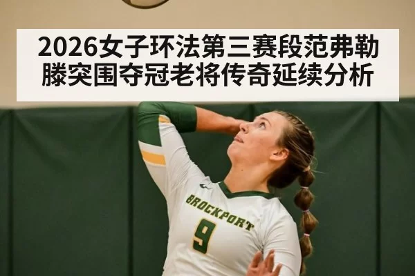 2026女子环法第三赛段范弗勒滕突围夺冠老将传奇延续分析