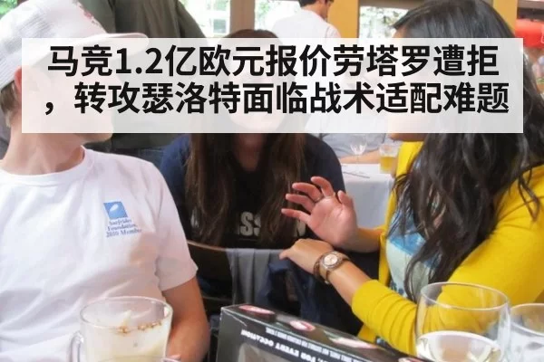 马竞1.2亿欧元报价劳塔罗遭拒，转攻瑟洛特面临战术适配难题