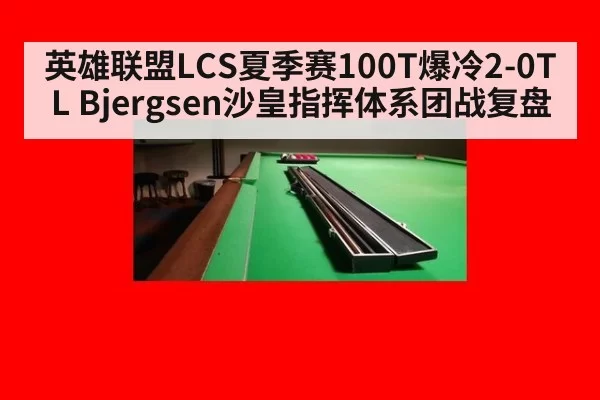 英雄联盟LCS夏季赛100T爆冷2-0TL Bjergsen沙皇指挥体系团战复盘