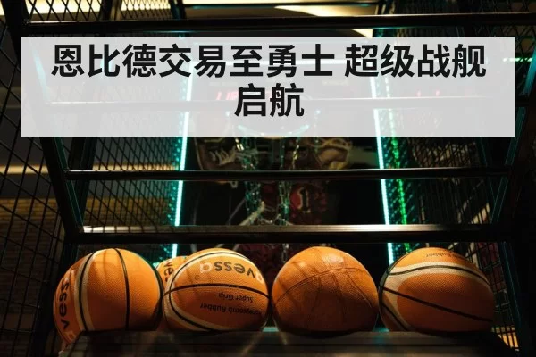 恩比德交易至勇士 超级战舰启航