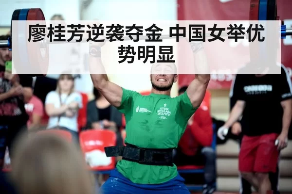 廖桂芳逆袭夺金 中国女举优势明显
