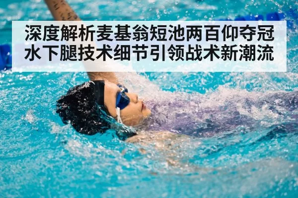 backstroke swimmer