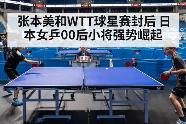张本美和WTT球星赛封后 日本女乒00后小将强势崛起